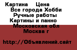 Картина  › Цена ­ 3 500 - Все города Хобби. Ручные работы » Картины и панно   . Московская обл.,Москва г.